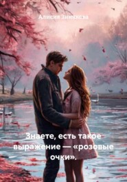 Знаете, есть такое выражение – «розовые очки».