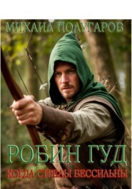 Робин Гуд. Когда стрелы бессильны