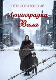 Ленинградка Валя