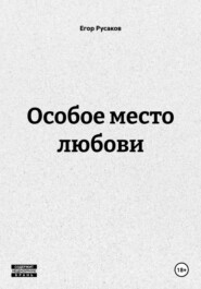 Особое место любови