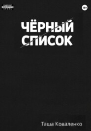 Черный список