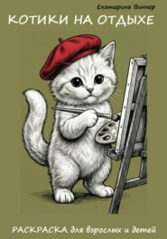 Котики на отдыхе. Раскраска