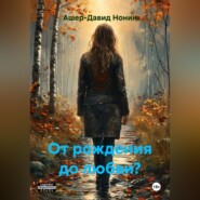 От рождения до любви?