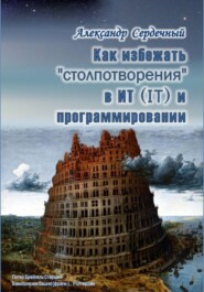 Как избежать «столпотворения» в ИТ (IT) и программировании
