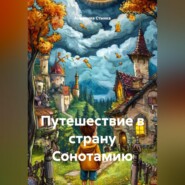Путешествие в страну Сонотамию