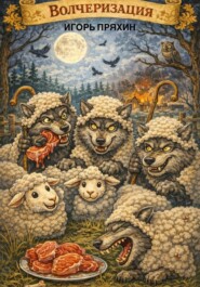 Волчеризация
