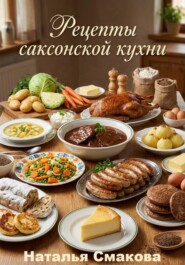 Рецепты саксонской кухни