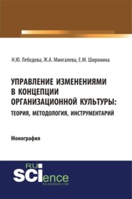 Управление изменениями в концепции организационной культуры: теория, методология, инструментарий. (Аспирантура, Бакалавриат, Магистратура). Монография.