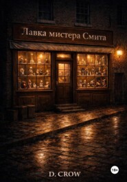 Лавка мистера Смита