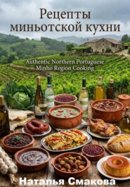 Рецепты миньотской кухни