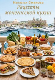 Рецепты монегасской кухни