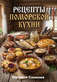 Рецепты поморской кухни