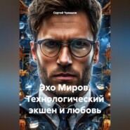 Эхо Миров. Технологический экшен и любовь