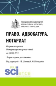 Право. Адвокатура. Нотариат. Сборник материалов Международных научных чтений (Москва. Российский университет адвокатуры и нотариата имени Г.Б. Мирзоева 22 апреля 2024 года). (Аспирантура, Бакалавриат, Магистратура, Специалитет). Сборник материалов.