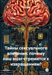 Тайны сексуального влечения: почему наш мозг стремится к извращениям?