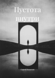 Пустота внутри