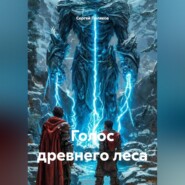 Голос древнего леса