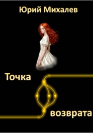 Точка возврата