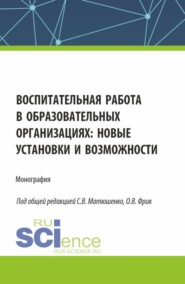 Воспитательная работа в образовательных организациях: новые установки и возможности. (Аспирантура, Магистратура). Монография.