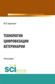 Технологии цифровизации ветеринарии. (Аспирантура, Бакалавриат, Магистратура, Специалитет). Монография.
