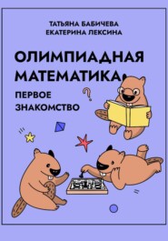 Олимпиадная математика. Первое знакомство
