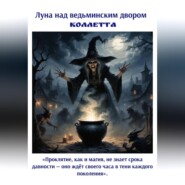Луна над ведьминским двором