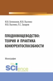 Плодоовощеводство: теория и практика конкурентоспособности. (Аспирантура, Бакалавриат, Магистратура). Монография.