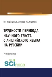 Трудности перевода научного текста с английского языка на русский. (Бакалавриат, Специалитет). Учебное пособие.
