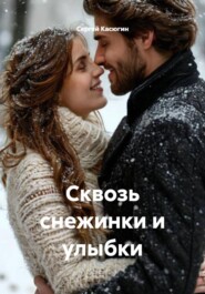 Сквозь снежинки и улыбки