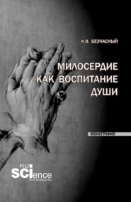 Милосердие как воспитание души. (Бакалавриат, Специалитет). Монография.