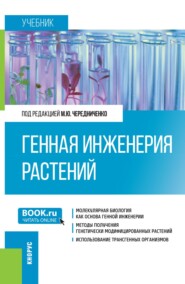 Генная инженерия растений. (Бакалавриат). Учебник.