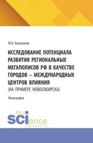 Исследование потенциала развития региональных мегаполисов РФ в качестве городов – международных центров влияния (на примере Новосибирска). (Бакалавриат, Магистратура). Монография.