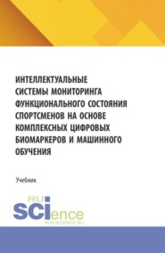 Интеллектуальные системы мониторинга функционального состояния спортсменов на основе комплексных цифровых биомаркеров и машинного обучения. (Аспирантура, Бакалавриат, Магистратура). Учебник.