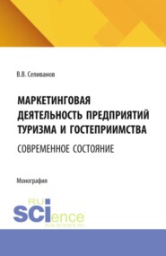 Маркетинговая деятельность предприятий туризма и гостеприимства: современное состояние. (Бакалавриат, Магистратура). Монография.