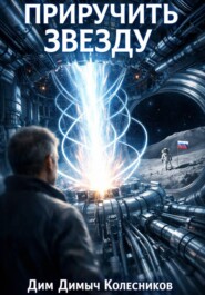 Приручить звезду