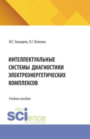 Интеллектуальные системы диагностики электроэнергетических комплексов. (Магистратура, Специалитет). Учебное пособие.