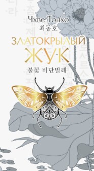 Златокрылый жук