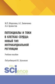 Потенциалы и токи в клетках сердца: новый тип интракардиальной регуляции. (Бакалавриат, Магистратура, Ординатура, Специалитет). Монография.
