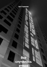 Все случилось вчера