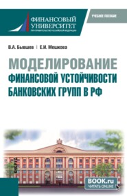 Моделирование финансовой устойчивости банковских групп в РФ. (Бакалавриат, Магистратура). Учебное пособие.
