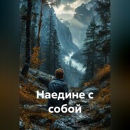Наедине с собой