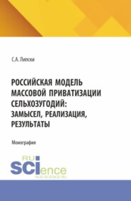 Российская модель массовой приватизации сельхозугодий: замысел, реализация, результаты. (Бакалавриат, Магистратура). Монография.