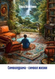 Символдрама – символ жизни