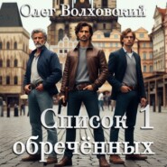 Список обреченных - 1