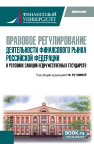 Правовое регулирование деятельности финансового рынка Российской Федерации в условиях санкций недружественных государств. (Бакалавриат, Специалитет). Монография.