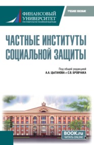 Частные институты социальной защиты. (Бакалавриат, Магистратура). Учебное пособие.