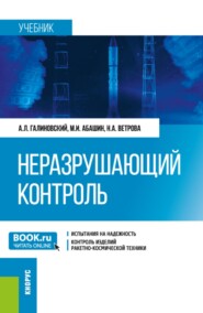 Неразрушающий контроль. (Аспирантура, Бакалавриат, Магистратура, Специалитет). Учебник.