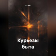 Курьезы быта