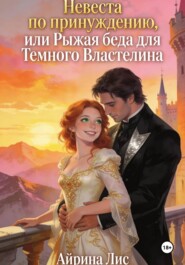 Невеста по принуждению, или Рыжая беда для Темного властелина