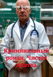 Криминальный роман.  Чистая клятва